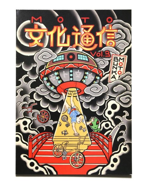 画像1: MOTO文化通信　Vol.3 (1)